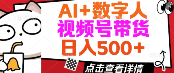 AI+数字人视频号带货，操作简单新手小白轻松日入5张-网创-网赚-项目-兼职青絲网创