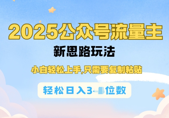 公众号流量主运营实操，简单操作阅读过完，轻松日入几张-网创-网赚-项目-兼职青絲网创
