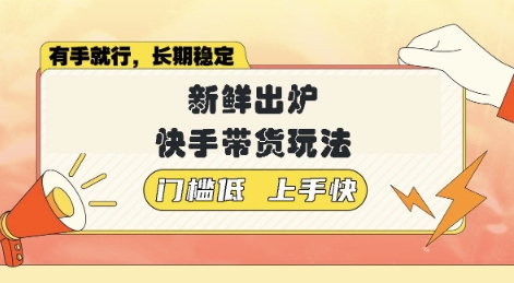 新鲜出炉的快手带货玩法，无需繁琐操作，轻松月收入1w【揭秘】-网创-网赚-项目-兼职青絲网创