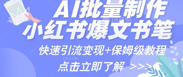 AI制作小红书图文爆款笔记，一小时搞定一个月的爆款图文笔记(案例+保姆级教程+工具)-网创-网赚-项目-兼职青絲网创