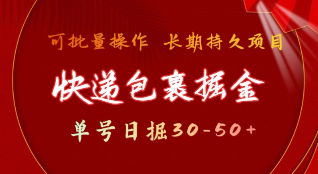 快递包裹撸金 单号日撸30-50+ 可批量 长久稳定收益【揭秘】-网创-网赚-项目-兼职青絲网创