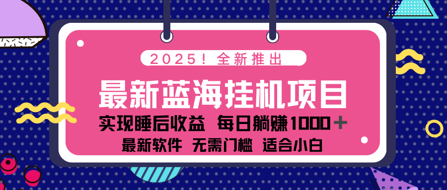 （14478期）2025最新挂机躺赚项目 一台电脑轻松日入500-网创-网赚-项目-兼职青絲网创