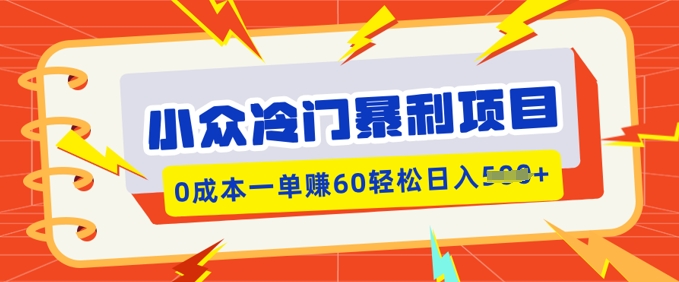 小众冷门暴利项目，小红书卖虚拟资料，0成本一单挣60轻松日入多张-网创-网赚-项目-兼职青絲网创
