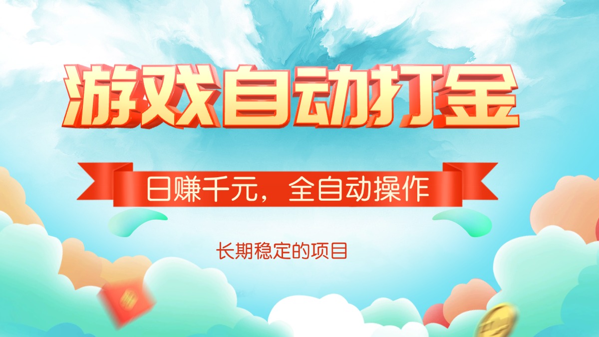 （14169期）游戏自动打金，日赚千元，全自动操作-网创-网赚-项目-兼职青絲网创