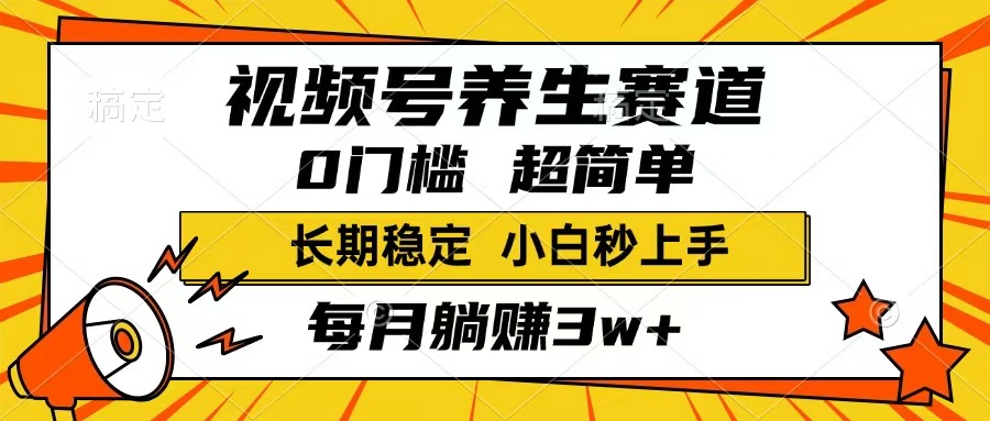 （14315期）视频号养生赛道，一条视频1800，超简单，长期稳定可做，月入3w+不是梦-网创-网赚-项目-兼职青絲网创