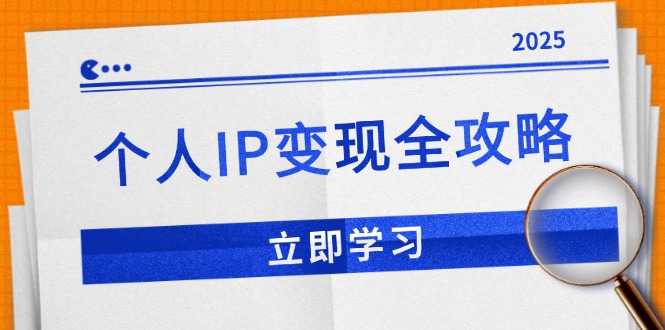 （14017期）个人IP变现全攻略：私域运营,微信技巧,公众号运营一网打尽,助力品牌推广-网创-网赚-项目-兼职青絲网创