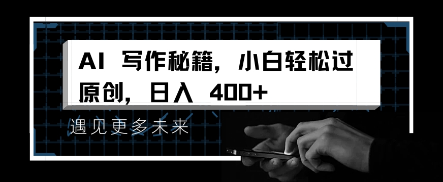 掌握 AI 写作秘籍，小白轻松原创，开启日入多张之旅-网创-网赚-项目-兼职青絲网创