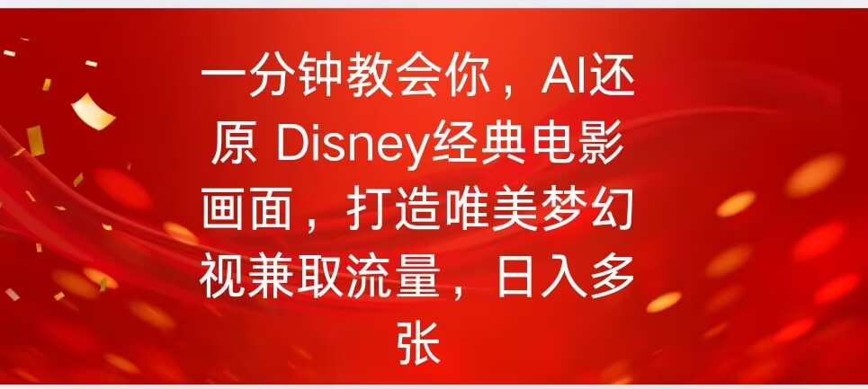 一分钟教会你，利用AI还原Disney电影经典画面视频制作-网创-网赚-项目-兼职青絲网创