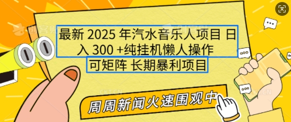2025年最新汽水音乐人项目，单号日入3张，可多号操作，可矩阵，长期稳定小白轻松上手【揭秘】-网创-网赚-项目-兼职青絲网创