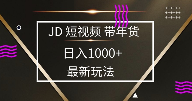 2025最新京东蓝海项目，0 门槛日入 1k+，小白宝妈轻松上手【揭秘】-网创-网赚-项目-兼职青絲网创