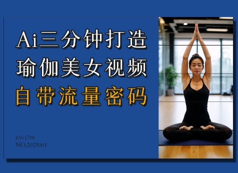 Ai3分钟打造瑜伽美女视频，自带流量密码-网创-网赚-项目-兼职青絲网创