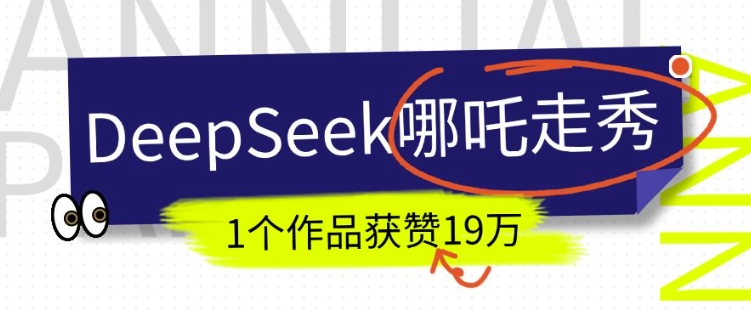 DeepSeek做抖音爆火的AI哪吒走秀视频，1个作品获赞19万+，我教你怎么做-网创-网赚-项目-兼职青絲网创