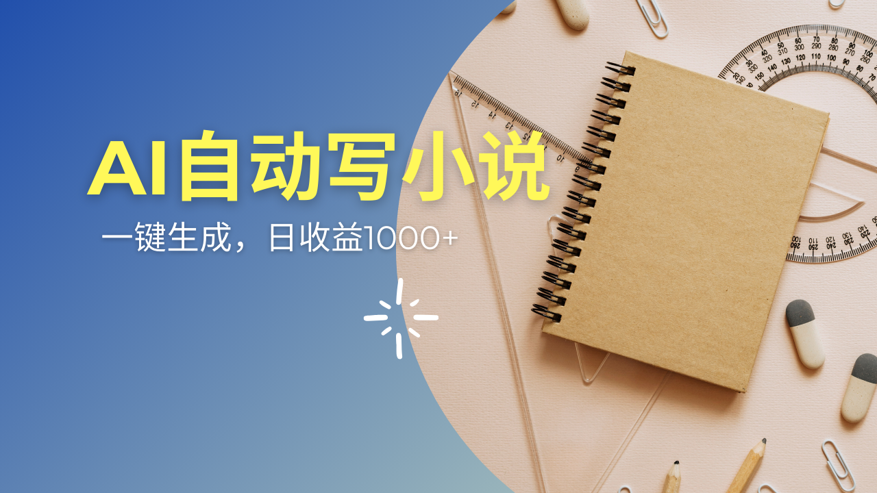 （14427期）AI一件原创情感小说连续剧，多平台批量发布，一部小说多重收益，每天10...-网创-网赚-项目-兼职青絲网创