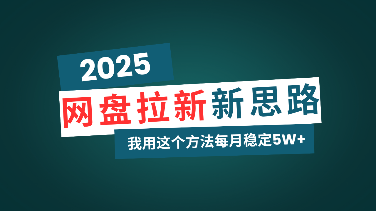 （14242期）网盘拉新玩法再升级，我用这个方法每月稳定5W+适合碎片时间做-网创-网赚-项目-兼职青絲网创