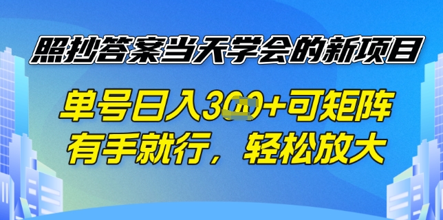 照抄答案挣钱项目，每天单号稳定3张，有手就行，照着答案抄，可放大操作-网创-网赚-项目-兼职青絲网创