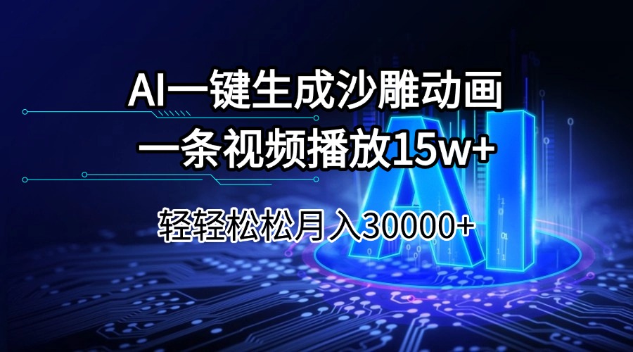 （14309期）AI一键生成沙雕动画一条视频播放15Wt轻轻松松月入30000+-网创-网赚-项目-兼职青絲网创