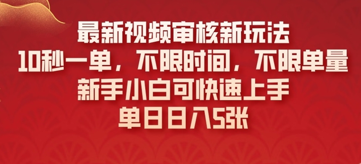 最新视频审核新玩法，10秒一单，不限时间，不限单量，新手小白可快速上手-网创-网赚-项目-兼职青絲网创