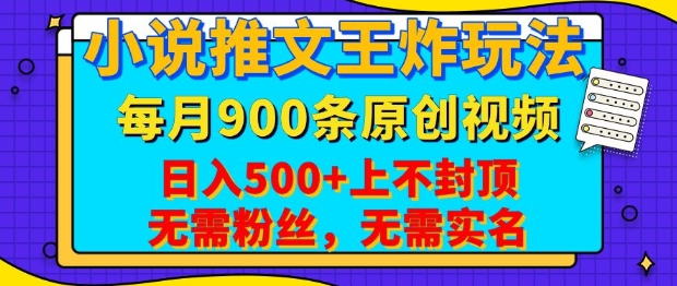 小说推文王炸玩法，一键代发，每月最多领900条原创视频，播放量收益日入5张，无需粉丝，无需实名【揭秘】-网创-网赚-项目-兼职青絲网创