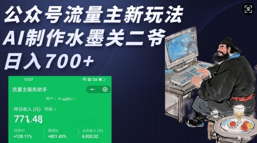 公众号流量主新玩法，AI制作水墨关二爷，日入多张-网创-网赚-项目-兼职青絲网创
