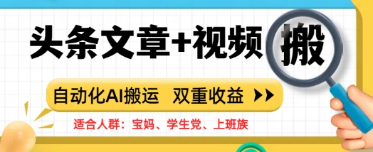 头条文章+视频，自动化AI搬运，双重收益-网创-网赚-项目-兼职青絲网创