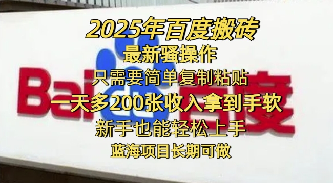 2025年百度搬砖最新骚操作，只需要简单复制粘贴一天多2张，新手也能轻松上手，蓝海项目长期可做-网创-网赚-项目-兼职青絲网创