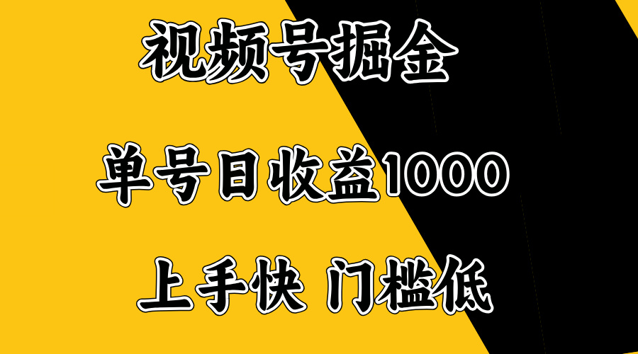 （14183期）视频号掘金，单号日收益1000+，门槛低，容易上手。-网创-网赚-项目-兼职青絲网创