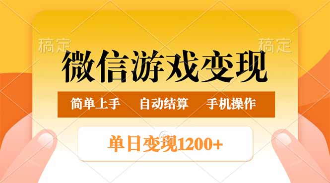 （14290期）微信游戏变现玩法，单日最低500+，轻松日入800+，简单易操作-网创-网赚-项目-兼职青絲网创