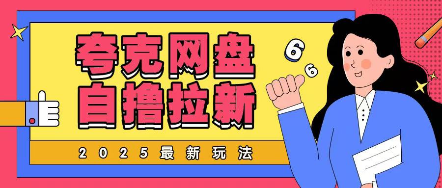 2025最新夸克网盘自撸玩法，完全云机操作非常暴力-网创-网赚-项目-兼职青絲网创