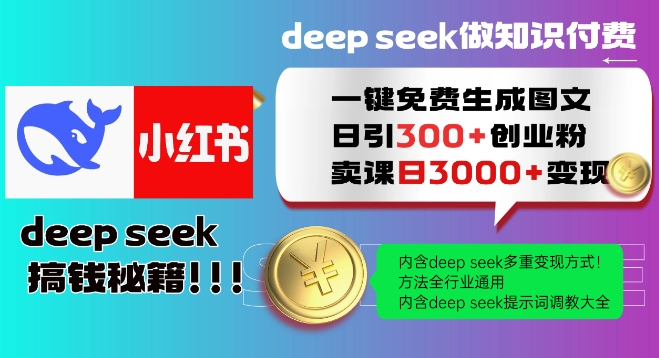 Deepseek一键免费生成小红书图文日引300+创业粉，日变现多张教程，方法全行业通用！-网创-网赚-项目-兼职青絲网创