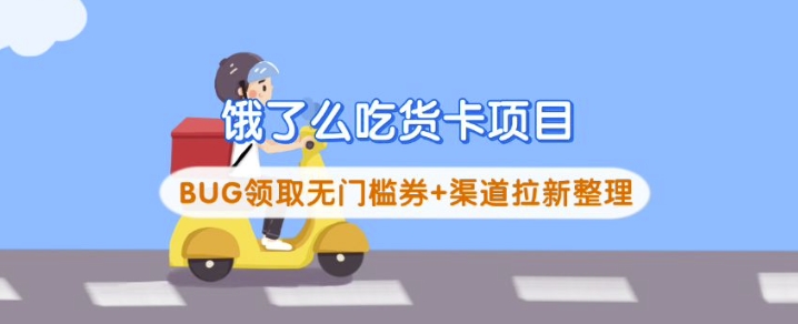 饿了么吃货卡项目_BUG领取无门槛券+渠道拉新整理-网创-网赚-项目-兼职青絲网创