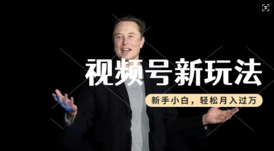 制作热点事件视频，撸视频号分成计划收益，操作简单，新手小白轻松月入过W-网创-网赚-项目-兼职青絲网创