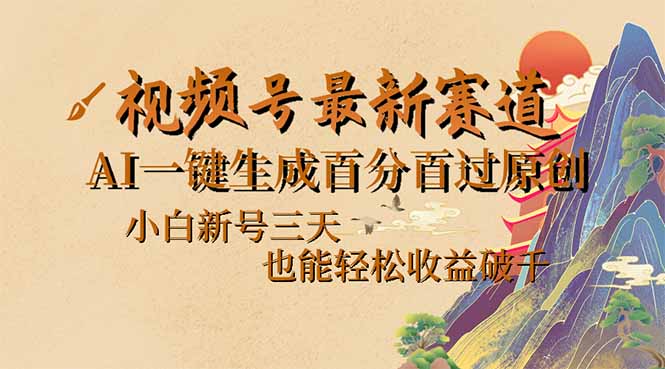 （14363期）视频号最新爆火赛道，AI一键生成百分百过原创，小白新号三天，也能轻松...-网创-网赚-项目-兼职青絲网创