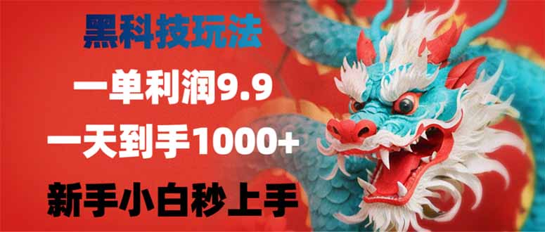 （14335期）黑科技玩法，一单利润9.9,一天到手1000+，新手小白秒上手-网创-网赚-项目-兼职青絲网创