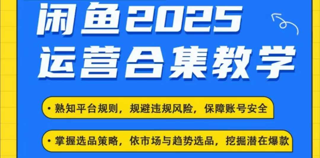 2025闲鱼电商运营全集，2025最新咸鱼玩法-网创-网赚-项目-兼职青絲网创