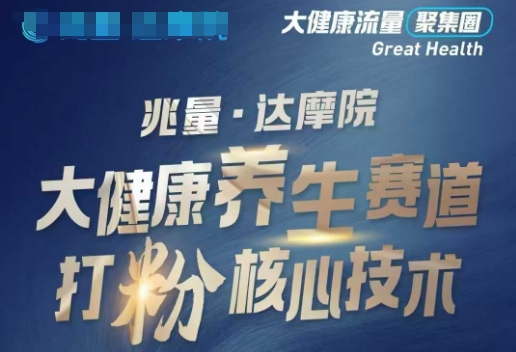 大健康打粉引流，大健康养生赛道暴利打粉新玩法-网创-网赚-项目-兼职青絲网创