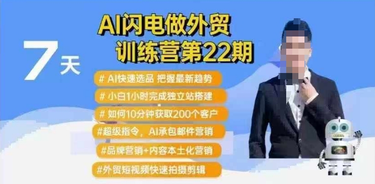 AI闪电做外贸训练营第22期：Al快速选品+小白1小时完成独立站搭建+10分钟获取200个客户等-网创-网赚-项目-兼职青絲网创