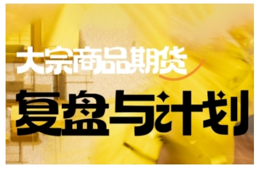 倍增计划·大宗商品期货复盘与计划，掌握在复杂多变的市场中做出明智的交易决策-网创-网赚-项目-兼职青絲网创