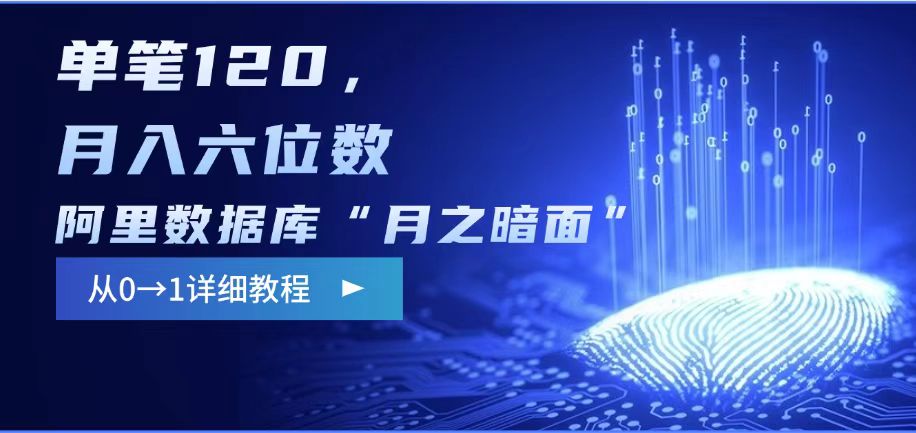 阿里数据库“月之暗面“影评撰写，边追剧边赚钱，单笔120,，月入过W-网创-网赚-项目-兼职青絲网创