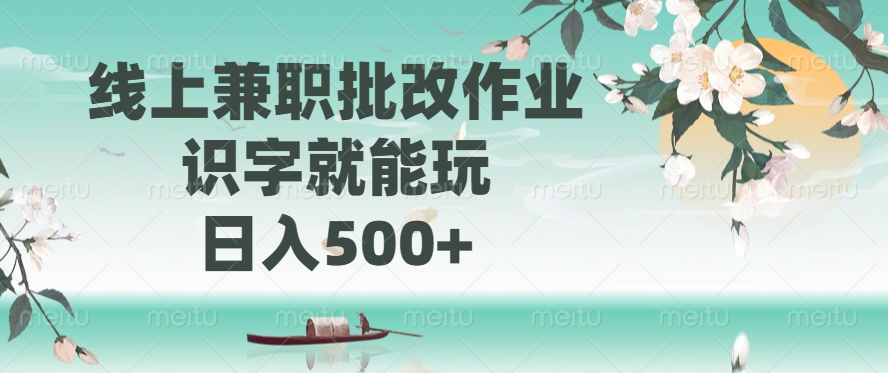 （14420期）线上兼职批改作业，识字就能玩，日入500+-网创-网赚-项目-兼职青絲网创