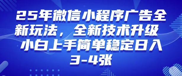 2025年微信小程序最新玩法纯小白易上手，稳定日入多张，技术全新升级【揭秘】-网创-网赚-项目-兼职青絲网创