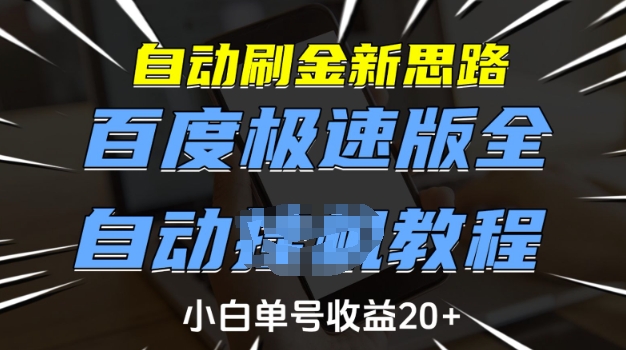 自动刷金新思路，百度极速版全自动教程，小白单号收益20+【揭秘】-网创-网赚-项目-兼职青絲网创