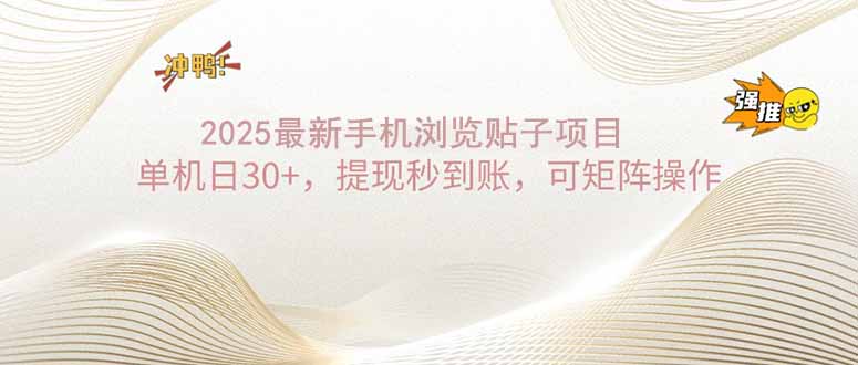 （14197期）2025手机浏览帖子单机日30+，提现秒到账，可矩阵操作-网创-网赚-项目-兼职青絲网创