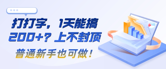 打打字，1天能搞2张+？上不封顶，普通新手也可做!-网创-网赚-项目-兼职青絲网创