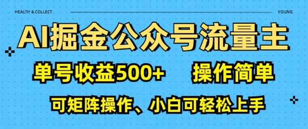 AI掘金公众号流量主，单号收益多张，操作简单，可矩阵操作，小白可轻松上手-网创-网赚-项目-兼职青絲网创