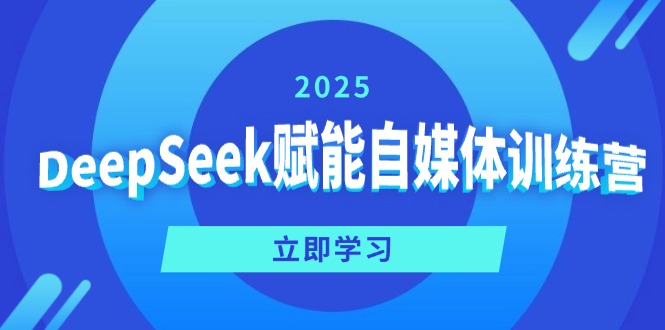 （14460期）DeepSeek赋能自媒体训练营，定位、变现、爆文全攻略！-网创-网赚-项目-兼职青絲网创