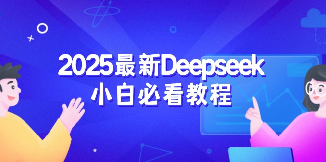 （14391期）2025最新Deepseek小白必看教程：从注册登录到深度思考，一站式学习体验-网创-网赚-项目-兼职青絲网创