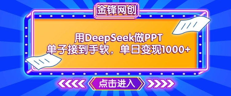 用DeepSeek做PPT单子接到手软，快速接单变现，单日变现1k-网创-网赚-项目-兼职青絲网创