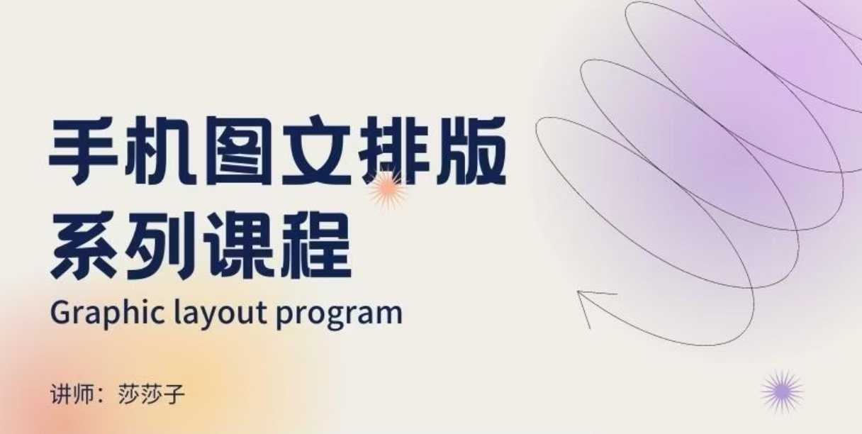 手机图文排版系列课程，​朋友圈美学营销/图文排版设计等-网创-网赚-项目-兼职青絲网创