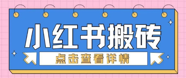 小红书手工搬砖项目，小白也可轻松上手-网创-网赚-项目-兼职青絲网创
