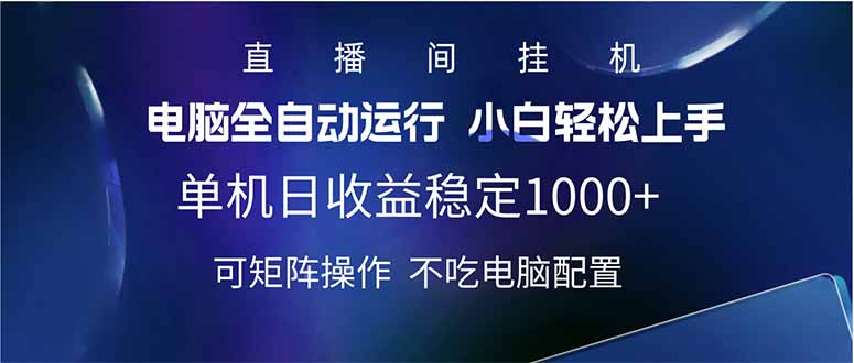 （14490期）2025直播间最新玩法单机日入1000+ 全自动运行 可矩阵操作-网创-网赚-项目-兼职青絲网创